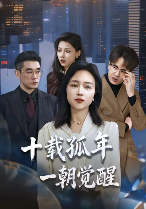 十载孤年,一朝觉醒(60集) 十载孤年,一朝觉醒(60集)短视频追剧推荐