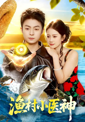 渔村小医神(96集) 渔村小医神(96集)快来看短剧