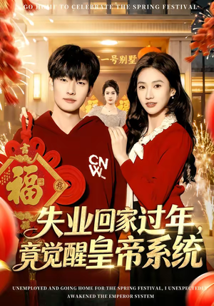 失业回家过年,竟觉醒皇帝系统(75集) 失业回家过年,竟觉醒皇帝系统(75集)百亿短剧抢先看