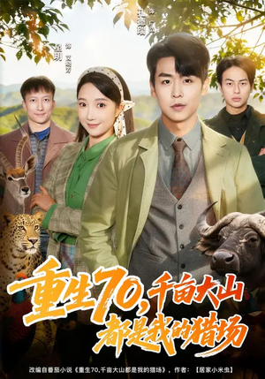 重生70,千亩大山都是我的猎场(85集) 重生70,千亩大山都是我的猎场(85集)全集完整版
