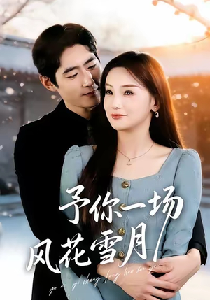 予你一场风花雪月(80集) 予你一场风花雪月(80集)热门短剧看不停