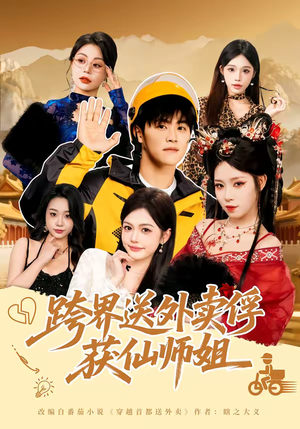 跨界送外卖俘获仙师姐(80集) 跨界送外卖俘获仙师姐(80集)原创精彩短剧