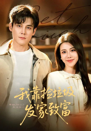 我靠捡垃圾发家致富(73集) 我靠捡垃圾发家致富(73集)全剧看到大结局