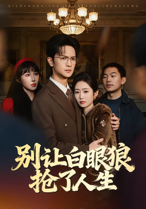 别让白眼狼抢了人生(34集) 别让白眼狼抢了人生(34集)在哪个平台看