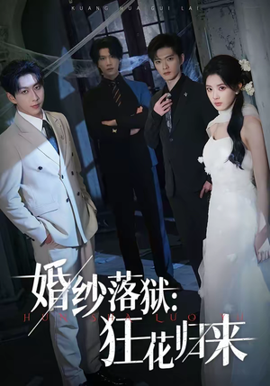 婚纱落狱:狂花归来(60集) 婚纱落狱:狂花归来(60集)好看的短剧推荐