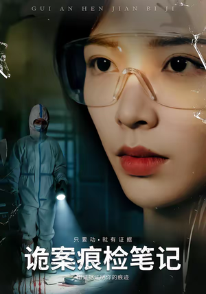 诡案痕检笔记(80集) 诡案痕检笔记(80集)短剧免费看