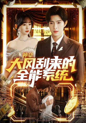 神豪大风刮来的全能系统(80集) 神豪大风刮来的全能系统(80集)贝贝短剧分享