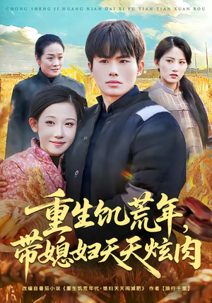 重生饥荒年,带媳妇天天炫肉(90集) 重生饥荒年,带媳妇天天炫肉(90集)精彩短剧看全集