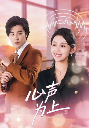 心声为上(80集) 心声为上(80集)短剧爆款推荐