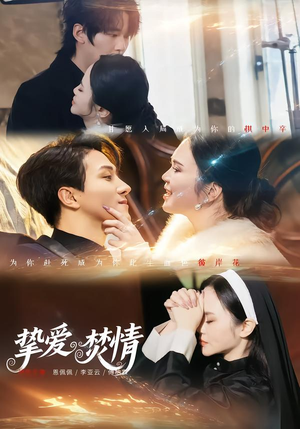 挚爱焚情(51集) 挚爱焚情(51集)精彩短剧看全集