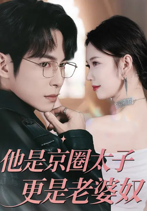他是京圈太子更是老婆奴(80集) 他是京圈太子更是老婆奴(80集)海量短剧免费看