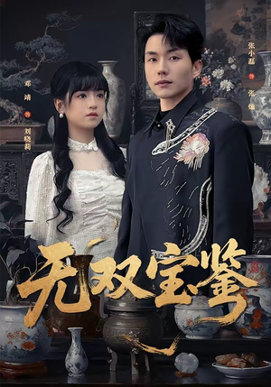 无双宝鉴(80集) 无双宝鉴(80集)在哪个平台看好