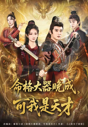 命格大器晚成,可我是天才(77集) 命格大器晚成,可我是天才(77集)热门短剧抢先