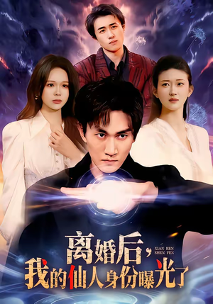 离婚后,我的仙人身份曝光了(103集) 离婚后,我的仙人身份曝光了(103集)好看短剧追不停
