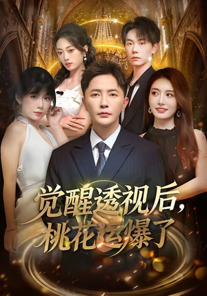 觉醒透视后,桃花运爆了(80集) 觉醒透视后,桃花运爆了(80集)高清无码免费看