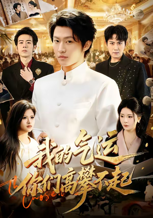 我的气运,你们高攀不起(80集) 我的气运,你们高攀不起(80集)热门短剧分享