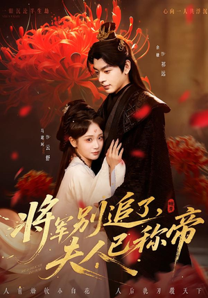 将军别追了,夫人已称帝(69集) 将军别追了,夫人已称帝(69集)第一季