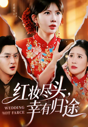 红妆尽头，幸有归途（61集）超甜短剧抢先看