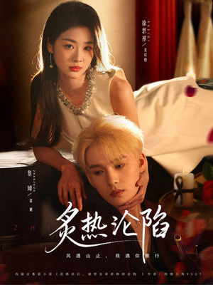 炙热沦陷（61集）好看上头的短剧