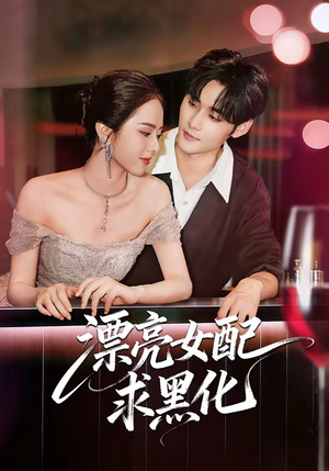 漂亮女配求黑化（75集）免费短剧大全