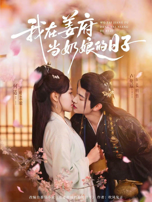 我在姜府当奶娘的日子（81集）全集免费观看