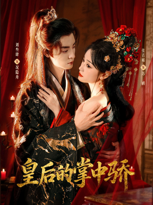 皇后的掌中骄（90集）短剧片段推荐