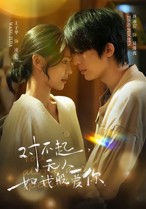 对不起，无人如我般爱你（64集）民国短剧推荐