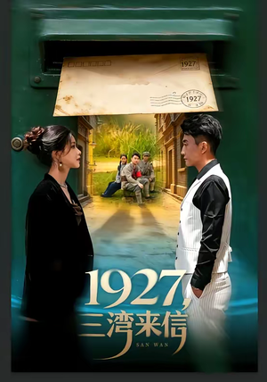 1927，三湾来信（75集）新短剧推荐