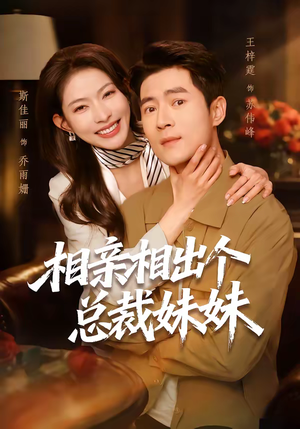 相亲相出个总裁妹妹（60集）一口气追完短剧
