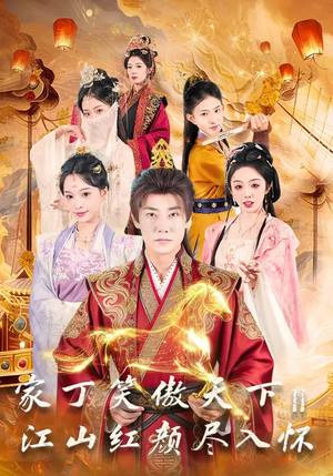 家丁笑傲天下2：江山红颜尽入怀（68集）夸克网盘观看