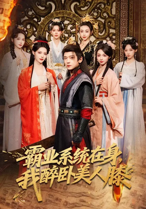 霸业系统在身，我醉卧美人膝（83集）流畅播放免费看