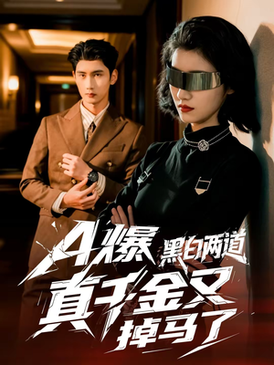 A爆黑白两道真千金又掉马了（60集）抢先看热门短剧