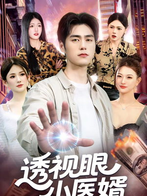透视眼小医婿（108集）精彩短剧推荐
