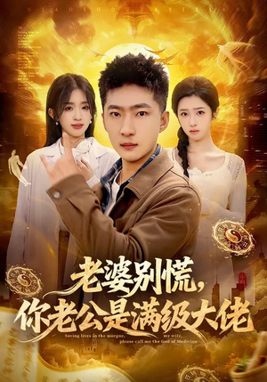 老婆别慌，你老公是满级大佬（93集）好看的国产短剧