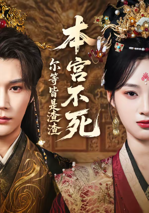 本宫不死，尔等皆是渣渣（66集）一共多少集