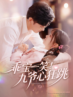 乖宝一笑！九爷心狂跳（66集）爆款短剧推荐