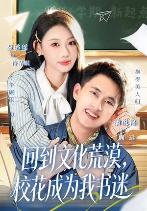 回到文化荒漠，校花成为我书迷（60集）爆款短剧一起追