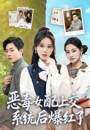 恶毒女配上交系统后爆红了（86集）短剧免费看全集