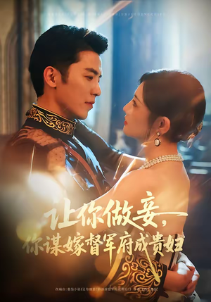 让你做妾，你谋嫁督军府成贵妇（63集）好看上头的短剧