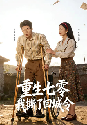 重生七零：我撕了回城令（82集）超好看短剧推荐
