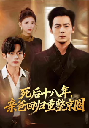 死后十八年，亲爸回归重整京圈（59集）恋爱短剧分享