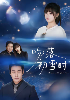 吻落初雪时（80集）古装热门短剧