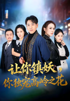 让你镇妖，你独宠高岭之花（68集）番茄短剧看全集