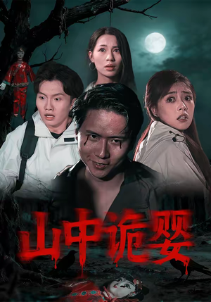 山中诡婴（27集）超火热门短剧