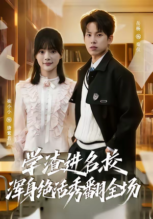 学渣进名校浑身绝活秀翻全场（79集）精彩热门短剧