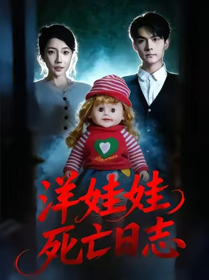洋娃娃死亡日志（60集）网上可以看吗