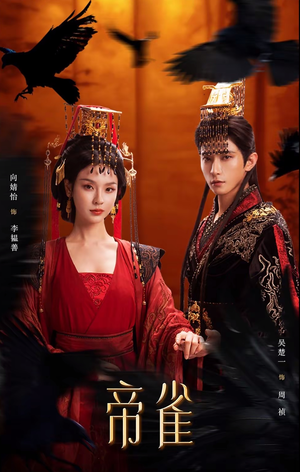帝雀（80集）好看上头短剧