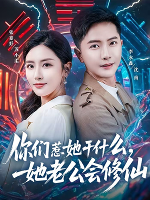 你们惹她干什么，她老公会修仙（75集）爆款短剧追不停