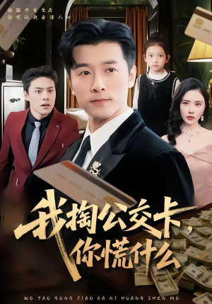 我掏公交卡，你慌什么（75集）最火爆的短剧