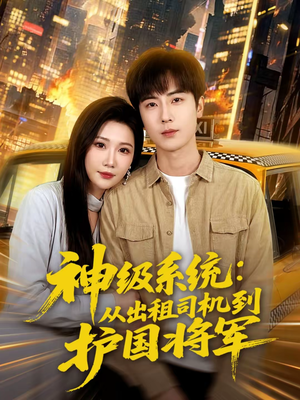 神级系统：从出租司机到护国将军（80集）短剧全集完整